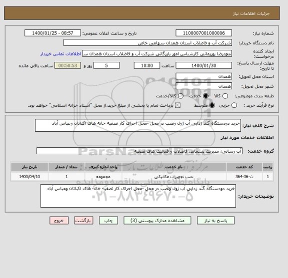 استعلام خرید دودستگاه گند زدایی آب ژول ونصب در محل -محل اجرای کار تصفیه خانه های اکباتان وعباس آباد