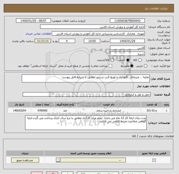 استعلام تخلیه  ، چیدمان ، نگهداری و توزیع کتب درسی مطابق با شرایط فایل پیوست