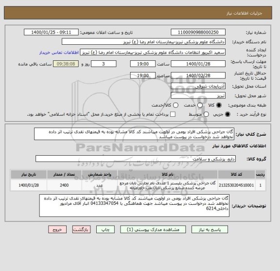 استعلام گان جراحی پزشکی افراد بومی در اولویت میباشند کد کالا مشابه بوده به قیمتهای نقدی ترتیب اثر داده نخواهد شد درخواست در پیوست میباشد