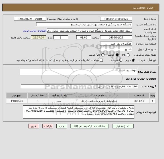 استعلام اتوماسیون اداری