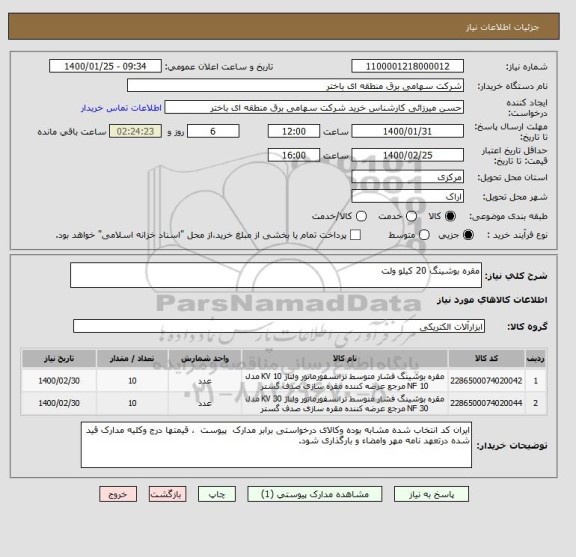 استعلام مقره بوشینگ 20 کیلو ولت