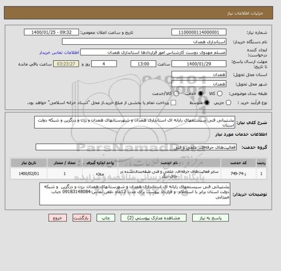 استعلام پشتیبانی فنی سیستمهای رایانه ای استانداری همدان و شهرستانهای همدان و رزن و درگزین و شبکه دولت استان