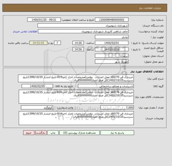 استعلام خریداری قیر 60/70از محل اعتبارات  دولتی(مشخصات اخزار :اخزا914-تاریخ انتشار 1399/10/25تاریخ سررسید1402/10/25)کل مبلغ اعتبار650000000ریال