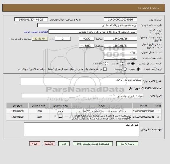 استعلام بسکویت پذیرایی گرجی