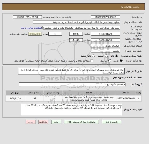 استعلام ایران کد مشابه پرده عمودی 9سانت شرکت به سایه کد 87 فقط شرکت کننده گان بومی مجارند قبل از ارایه قیمت باردید الزامیست