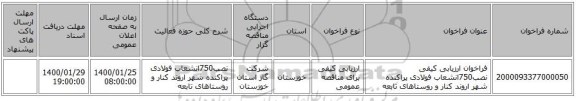 فراخوان ارزیابی کیفی نصب750انشعاب فولادی پراکنده شهر اروند کنار و روستاهای تابعه