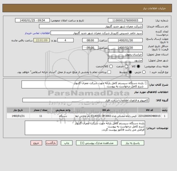 استعلام یازده دستگاه سیستم کامل یارانه جهت شرکت عمران گلبهار
شرح کامل درخواست به پیوست
الزامی می باشد فاکتور پیوست گردد.