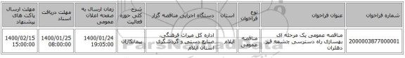 مناقصه عمومی یک مرحله ای  بهسازی راه دسترسی چشمه قیر دهلران