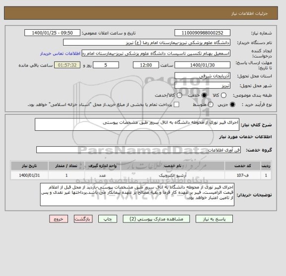 استعلام اجرای فیبر نوری از محوطه دانشگاه به اتاق سرور طبق مشخصات پیوستی