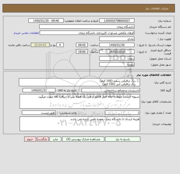 استعلام رنگ ترافیکی سفید (100 کیلو)
رنگ ترافیکی آبی (100 کیلو)
رنگ ترافیکی زرد (20 کیلو)
تینر روغنی (40 لیتر)