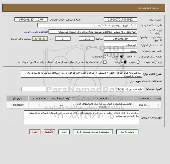 استعلام ساخت پایه های فلزی ، جلوبر و دستک، از ضایعات آهن آلات موجود در انبار اسقاط شرکت توزیع نیروی برق استان کردستان 