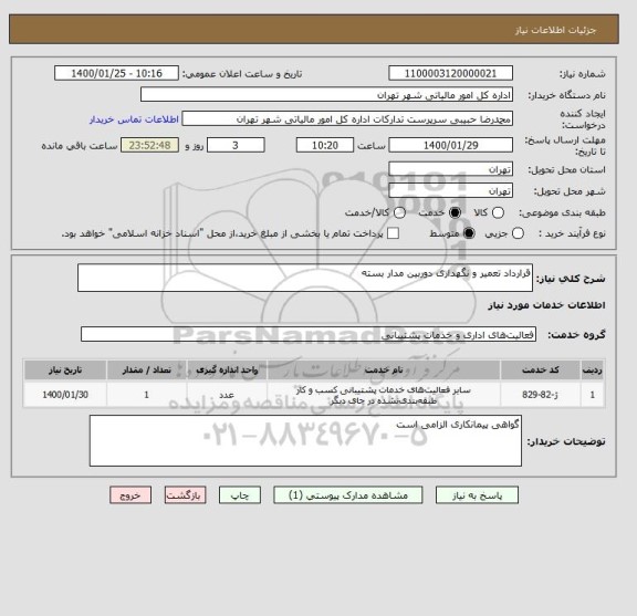 استعلام قرارداد تعمیر و نگهداری دوربین مدار بسته