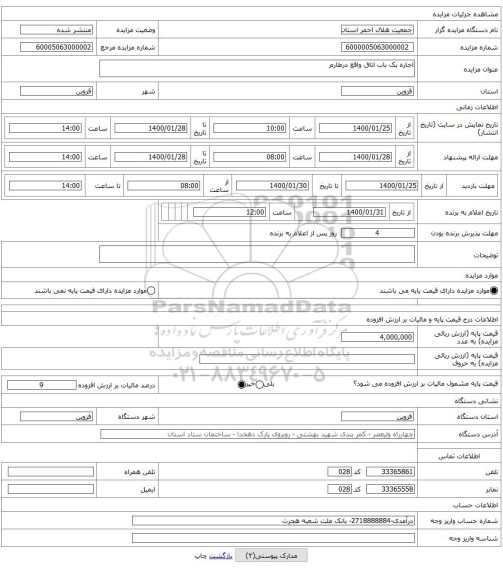 اجاره یک باب اتاق واقع درطارم