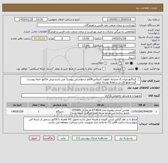 استعلام کنتاکتور-ایران کد مشابه -اولویت استانی-اقلام درخواستی پیوست می باشد-پیش فاکتور حتما پیوست گردد-مبلغ کل در سامانه نوشته شود.

