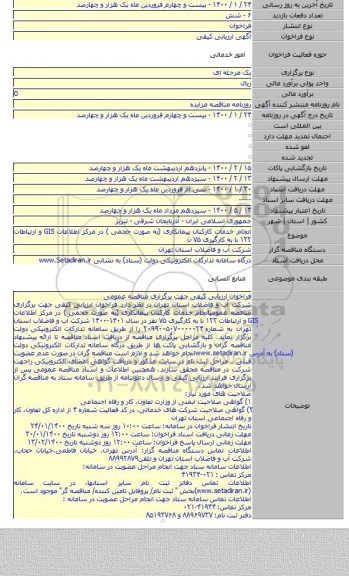 انجام خدمات کارکنان پیمانکاری (به صورت حجمی ) در مرکز اطلاعات GIS و ارتباطات ۱۲۲  با به کارگیری ۷۵ ن