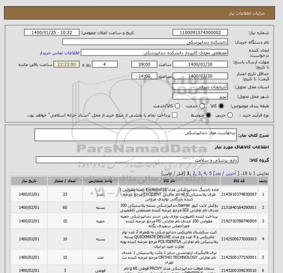 استعلام درخواست مواد دندانپزشکی