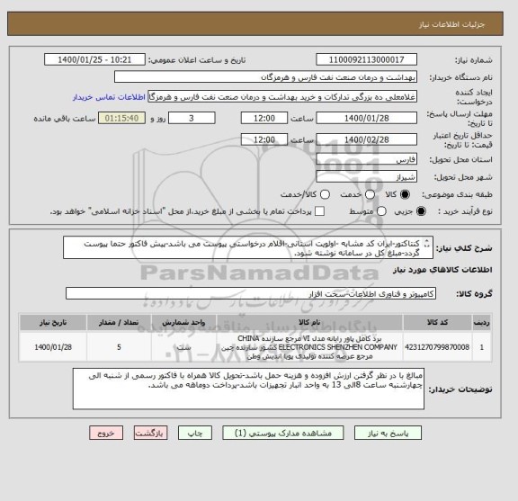 استعلام کنتاکتور-ایران کد مشابه -اولویت استانی-اقلام درخواستی پیوست می باشد-پیش فاکتور حتما پیوست گردد-مبلغ کل در سامانه نوشته شود.

