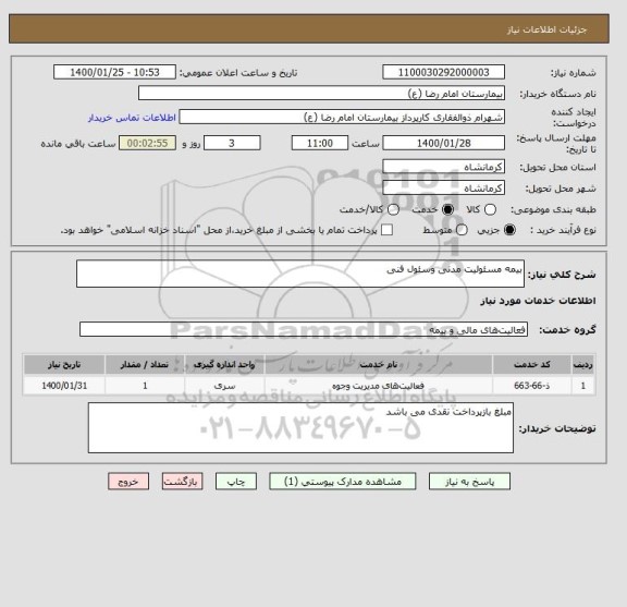 استعلام بیمه مسئولیت مدنی وسئول فنی