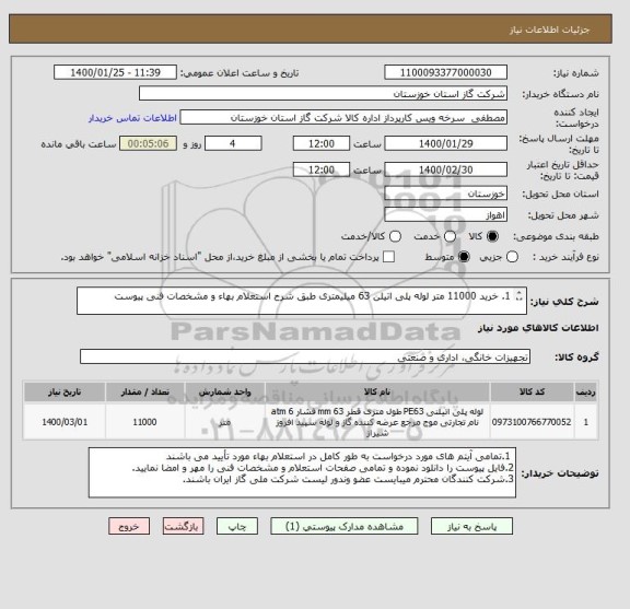 استعلام 1. خرید 11000 متر لوله پلی اتیلن 63 میلیمتری طبق شرح استعلام بهاء و مشخصات فنی پیوست

