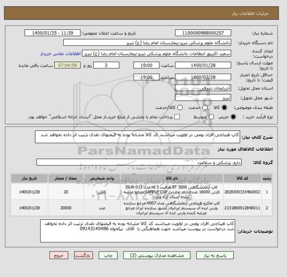 استعلام کاپ هیتاچی افراد بومی در اولویت میباشند کد کالا مشابه بوده به قیمتهای نقدی ترتیب اثر داده نخواهد شد