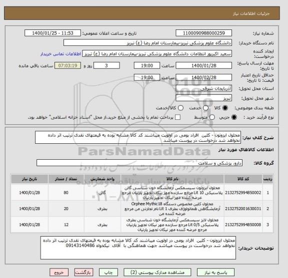 استعلام محلول ایزوتون - کلین  افراد بومی در اولویت میباشند کد کالا مشابه بوده به قیمتهای نقدی ترتیب اثر داده نخواهد شد درخواست در پیوست میباشد