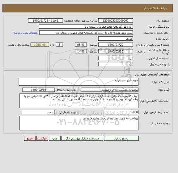 استعلام خرید هزار عدد فرازه 