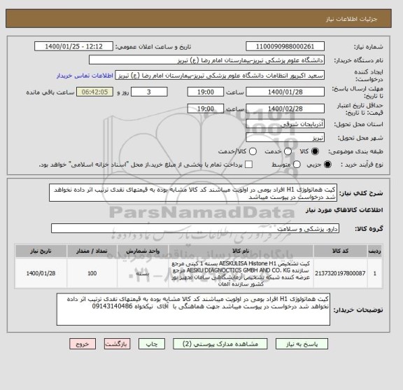 استعلام کیت هماتولوژی H1 افراد بومی در اولویت میباشند کد کالا مشابه بوده به قیمتهای نقدی ترتیب اثر داده نخواهد شد درخواست در پیوست میباشد