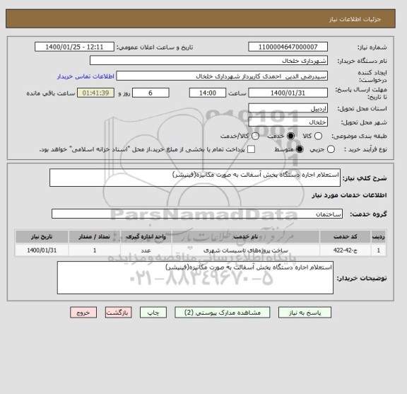 استعلام استعلام اجاره دستگاه پخش آسفالت به صورت مکانیزه(فینیشر)