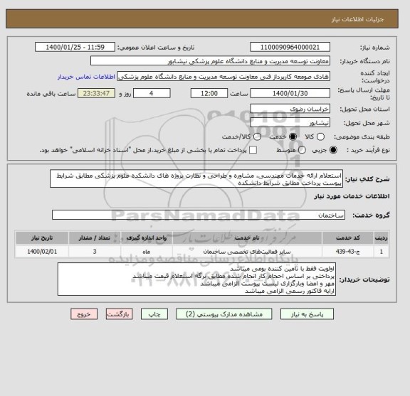 استعلام استعلام ارائه خدمات مهندسی، مشاوره و طراحی و نظارت پروژه های دانشکده علوم پزشکی مطابق شرایط پیوست پرداخت مطابق شرایط دانشکده