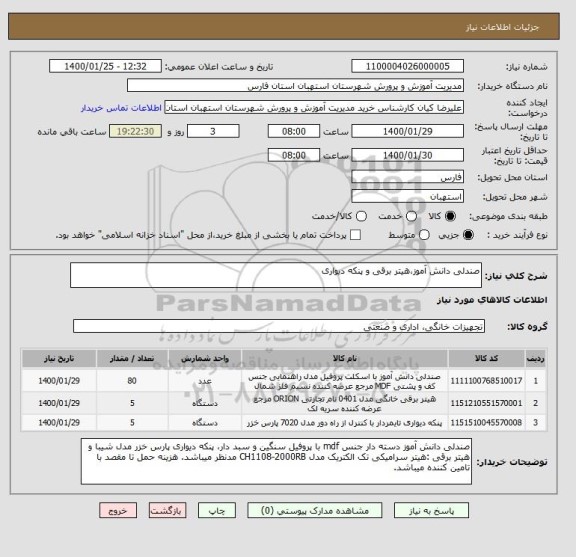 استعلام صندلی دانش آموز،هیتر برقی و پنکه دیواری