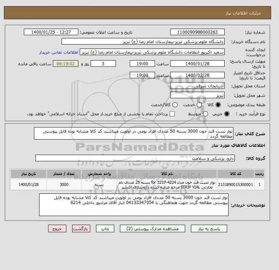 استعلام نوار تست قند خون 3000 بسته 50 عددی افراد بومی در اولویت میباشند کد کالا مشابه بوده فایل پیوستی مطالعه گردد