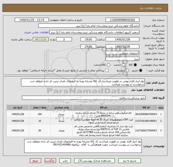 استعلام نوار ادرار افراد بومی در اولویت میباشند کد کالا مشابه بوده به قیمتهای نقدی ترتیب اثر داده نخواهد شد درخواست در پیوست میباشد