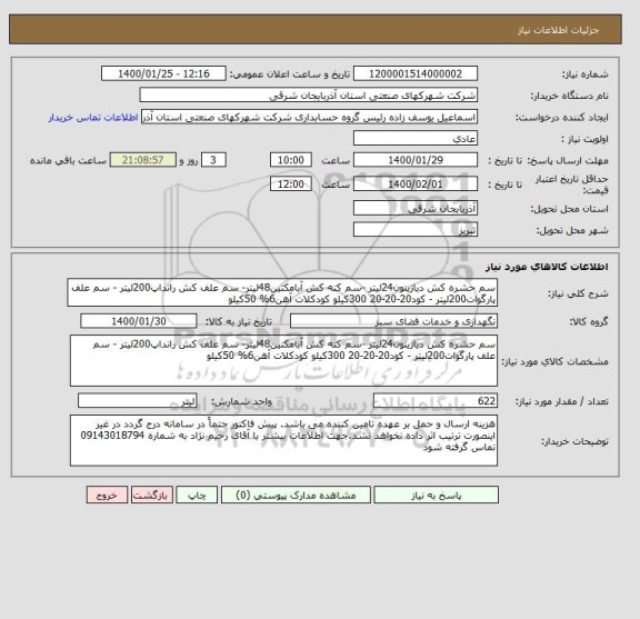 استعلام سم حشره کش دیازینون24لیتر -سم کنه کش آبامکتین48لیتر- سم علف کش رانداپ200لیتر - سم علف پارگوات200لیتر - کود20-20-20 300کیلو کودکلات آهن6% 50کیلو