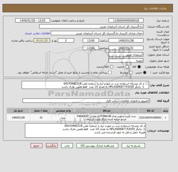 استعلام از کد مشابه استفاده شد در صورت نیاز با شماره تلفن 09143482318
1- چابگر HPLASERJET-P2035 به تعداد 15 عدد  فقط همین مارک باشد 
 