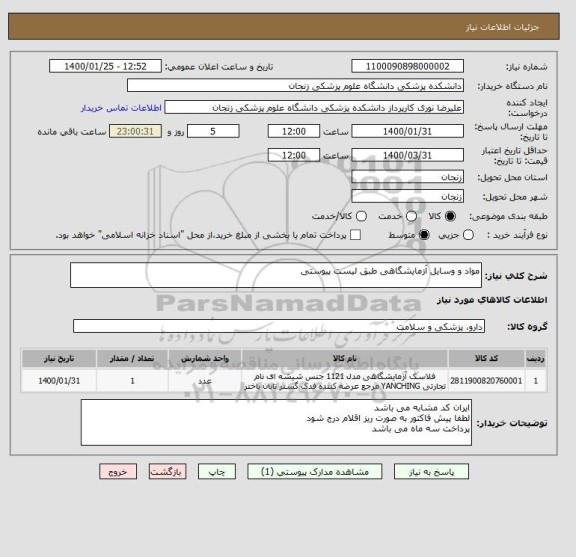 استعلام مواد و وسایل آزمایشگاهی طبق لیست پیوستی 