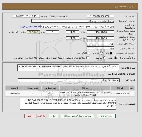 استعلام سه دستگاه هارد دیسک با مشخصات H.DD SAS 600GB 15K  ENTERPRISE---PH022 NeXSAN Firmware