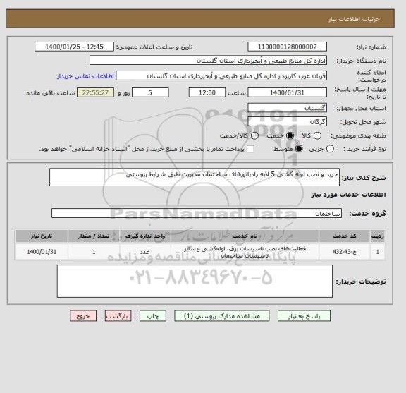 استعلام خرید و نصب لوله کشی 5 لایه رادیاتورهای ساختمان مدیریت طبق شرایط پیوستی