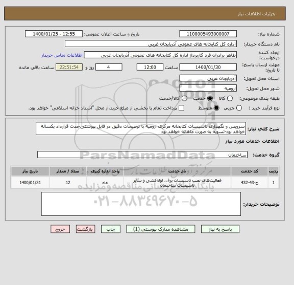 استعلام سرویس و نگهداری تاسیسات کتابخانه مرکزی ارومیه با توضیحات دقیق در فایل پیوستی-مدت قرارداد یکساله خواهد بود-تسویه به صورت ماهانه خواهد بود