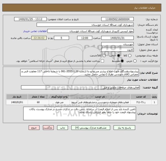 استعلام پیشنهاددهندگان جهت اطلاع بیشتر می توانند با شماره 35551120-061 با شماره داخلی 117 معاونت فنی و عمرانی (آقای مهندس نظری ) تماس حاصل نمایند