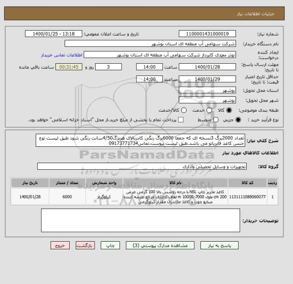 استعلام تعداد 2000برگ 3نسخه ای که جمعا 6000برگ رنگی کادربالای هربرگ4/50سانت رنگی شود طبق لیست نوع جنس کاغذ فابریانو می باشد.طبق لیست پیوست.تماس09173771734