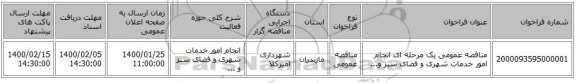 مناقصه عمومی یک مرحله ای انجام امور خدمات شهری و فضای سبز و...