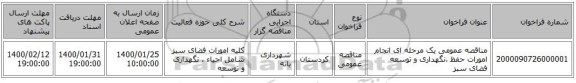 مناقصه عمومی یک مرحله ای انجام امورات حفظ ،نگهداری و توسعه فضای سبز