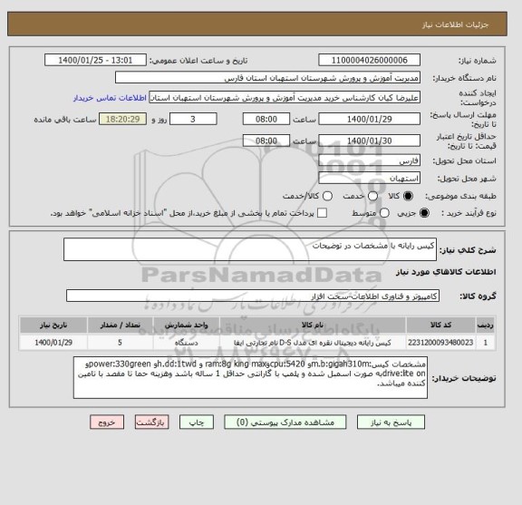 استعلام کیس رایانه با مشخصات در توضیحات