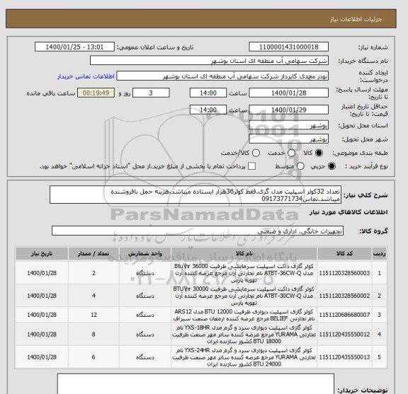 استعلام تعداد 32کولر اسپلیت مدل گری.فقط کولر36هزار ایستاده میباشد.هزینه حمل بافروشنده میباشد.تماس09173771734