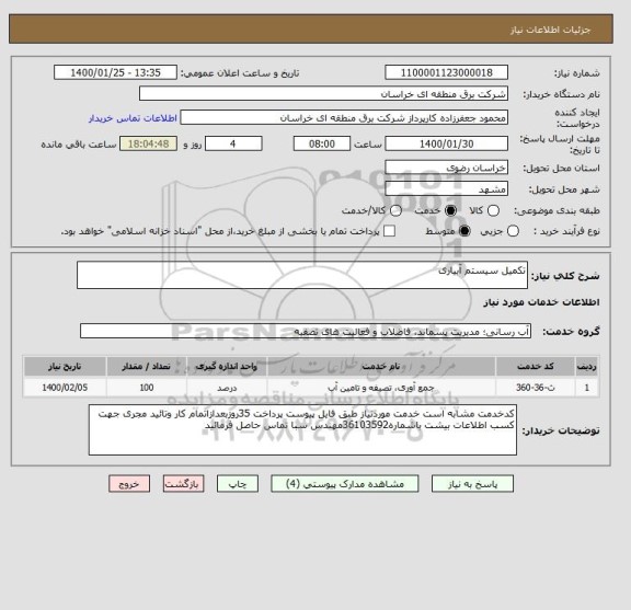 استعلام تکمیل سیستم آبیاری