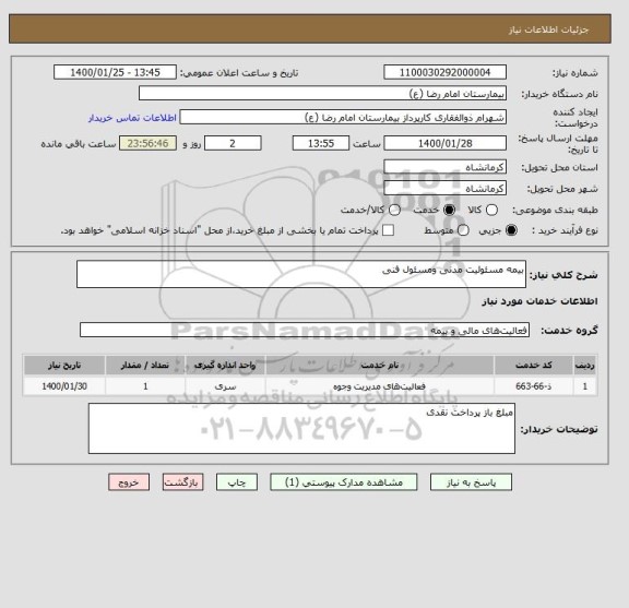 استعلام بیمه مسئولیت مدنی ومسئول فنی