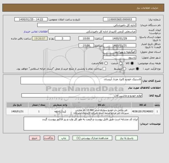 استعلام لاستیک خودرو کاپرا، مزدا، آریسان