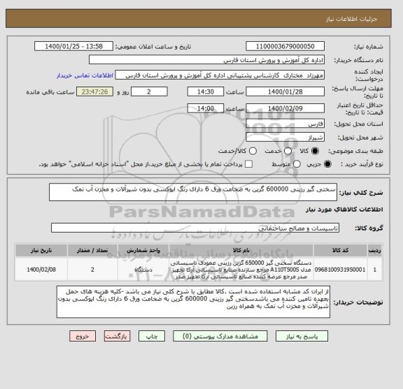 استعلام سختی گیر رزینی 600000 گرین به ضخامت ورق 6 دارای رنگ اپوکسی بدون شیرآلات و مخزن آب نمک