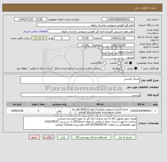 استعلام تشک کشتی