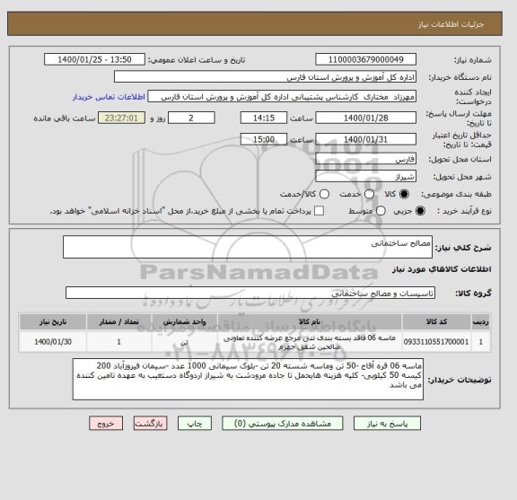 استعلام مصالح ساختمانی 